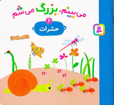 می بینم بزرگ می شم جلد ششم حشرات