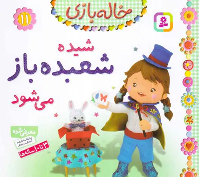 خاله بازی جلد یازدهم شیده شعبده باز می شود