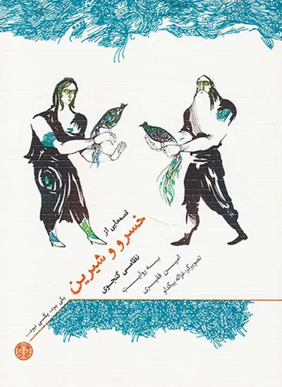 یکی بود یکی نبود شومیز خسرو و شیرین