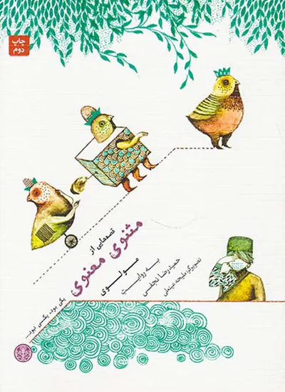 یکی بود یکی نبود قصه هایی از مثنوی معنوی