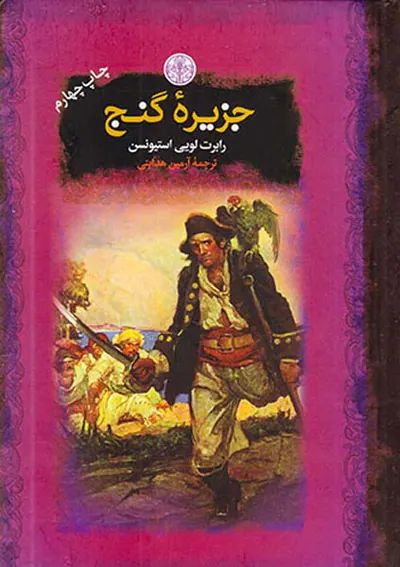 رمان های بزرگ جهان جزیره گنج