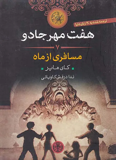 هفت مهر جادو جلد هفتم مسافری از ماه