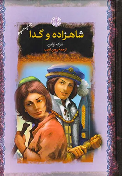 رمان های بزرگ جهان شاهزاده و گدا