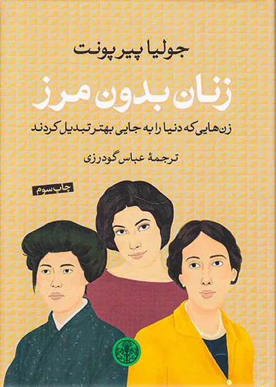 زنان بدون مرز