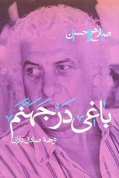 باغی در جهنم