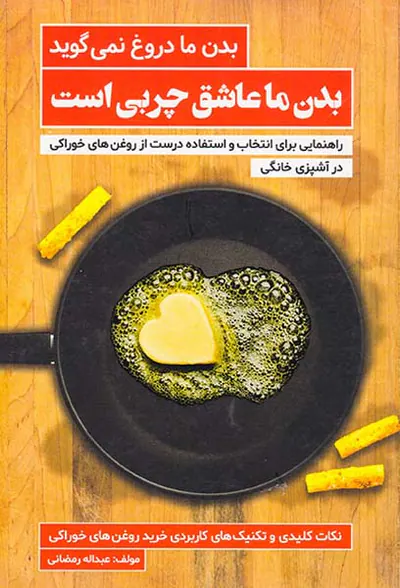 بدن ما دروغ نمی گوید بدن ما عاشق چربی است