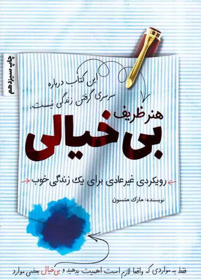هنر ظریف بی خیالی - رویکردی غیرعادی برای یک زندگی خوب