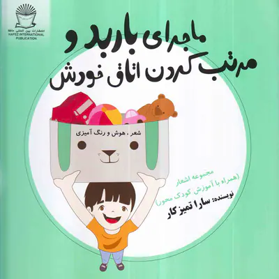 ماجرای باربد و مرتب کردن اتاق خودش