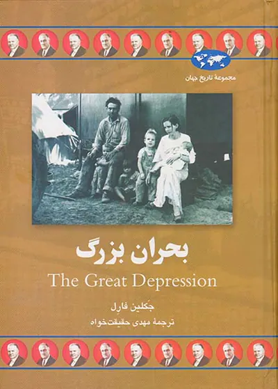 بحران بزرگ_مجموعه تاریخ جهان شماره66