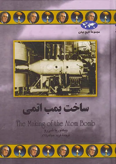 ساخت بمب اتمی_مجموعه تاریخ جهان شماره70