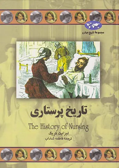 تاریخ پرستاری_مجموعه تاریخ جهان شماره71