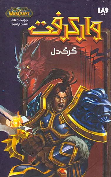 وارکرفت گرگ دل