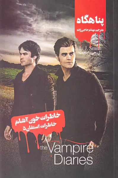 خاطرات خون آشام خاطرات استفان جلد پنجم  پناهگاه