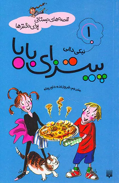 قصه های دبستانی برای دخترها جلد یکم پیتزای بابا