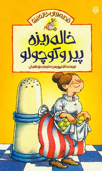 قصه های خاله ریزه جلد یکم خاله ریزه پیر و کوچولو