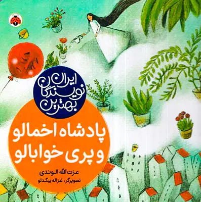 بهترین نویسندگان ایران پادشاه اخمالو و پری خوابالو