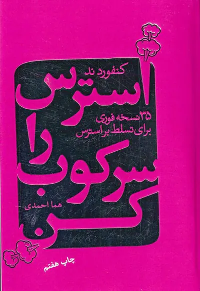 استرس را سرکوب کن