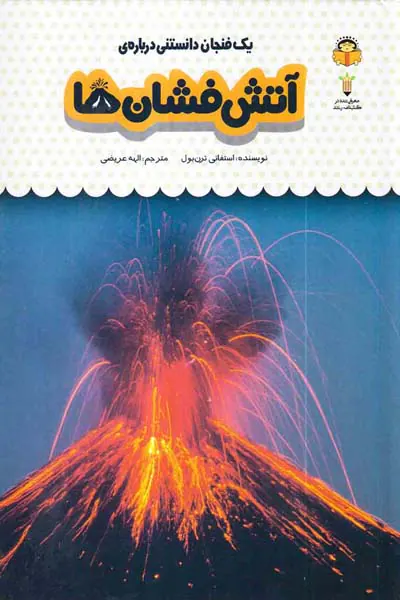یک فنجان دانستنی درباره ی آتش فشان ها