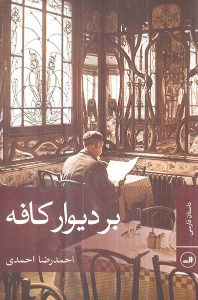 بر دیوار کافه