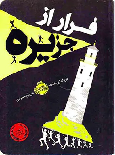 فرار از جزیره