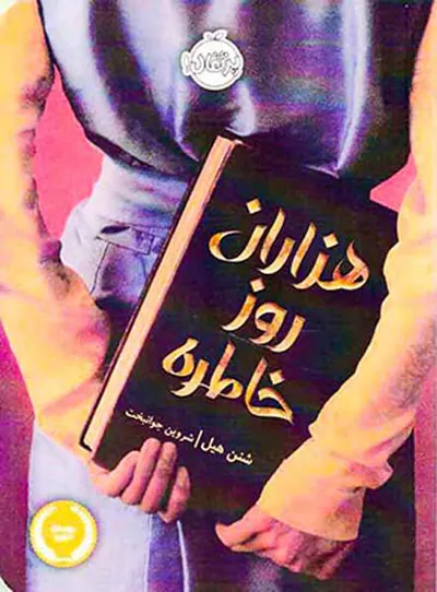 هزاران روز خاطره