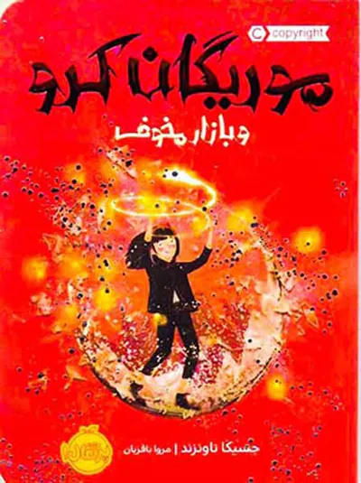 موریگان کرو و بازار مخوف