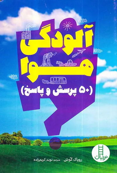 آکواریوم هوا 50پرسش و پاسخ