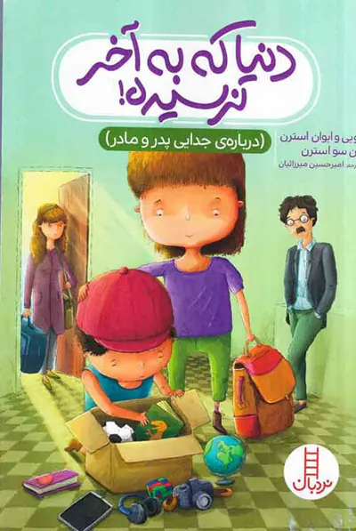دنیا که به آخر نرسیده(درباره ی جدایی پدر و مادر)