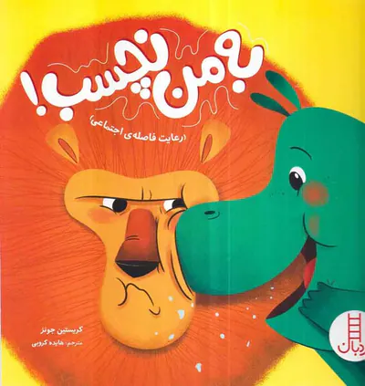 به من نچسب رعایت فاصله اجتماعی