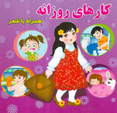 کارهای روزانه همراه با شعر خشتی سخت