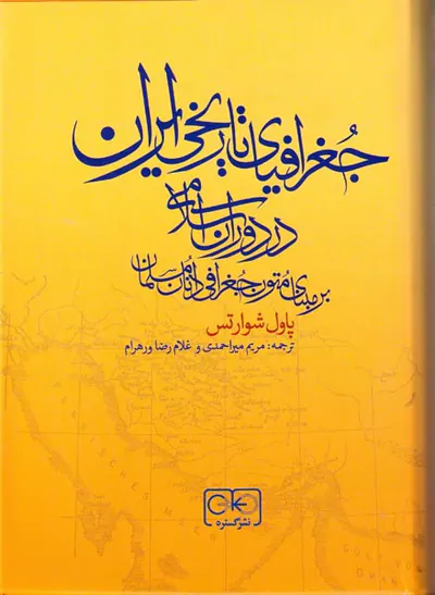 جغرافیای تاریخی ایران در دوران اسلامی_بر مبنای متون جغرافی دانان مسلمان