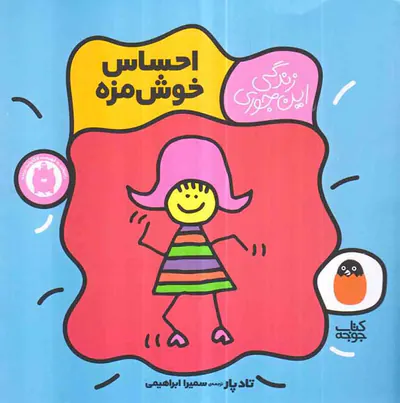 زندگی این جوری احساس خوش مزه