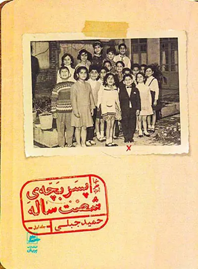 پسر بچه ی شصت ساله جلد اول