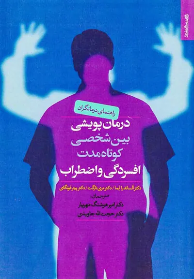 درمان پویشی بین شخصی کوتاه مدت افسردگی و اضطراب