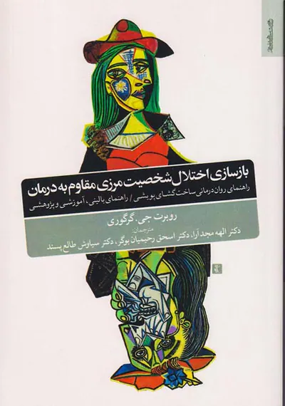 بازسازی اختلال شخصیت مرزی مقاوم به درمان