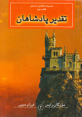 حلقه ی ساحران کتاب دوم تقدیر پادشاهان قطع جیبی