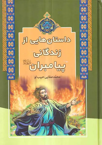 داستان هایی از زندگی پیامبران