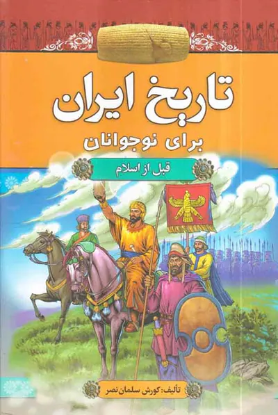 تاریخ ایران برای نوجوانان قبل از اسلام
