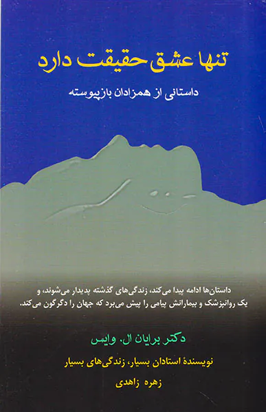 تنها عشق حقیقت دار