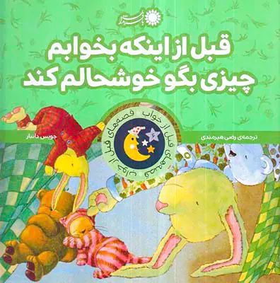 قصه های قبل از خواب قبل از اینکه بخوابم چیزی بگو خوشحالم کند