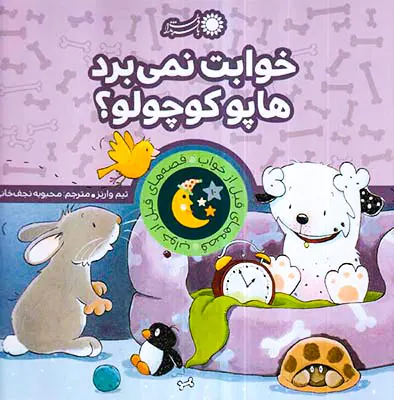 قصه های قبل از خواب خوابت نمی برد هاپو کوچولو