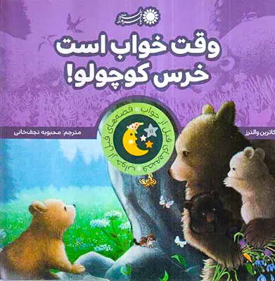 قصه های قبل از خواب وقت خواب است خرس کوچولو
