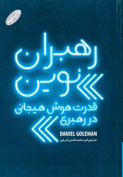 رهبران نوین(قدرت هوش هیجانی در رهبری