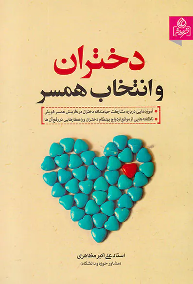دختران و انتخاب همسر