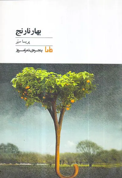 بهار نارنج