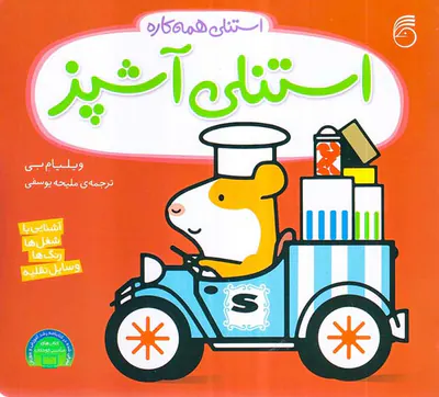 استنلی همه کاره استنلی آشپز