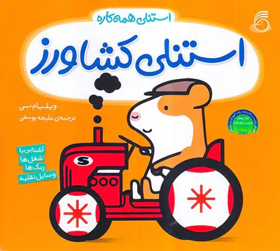 استنلی همه کاره جلد دوم استنلی کشاورز