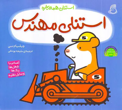 استنلی همه کاره جلد چهارم استنلی مهندس