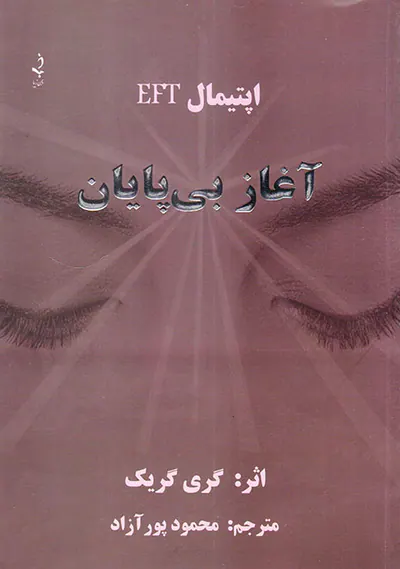 آغاز بی پایان