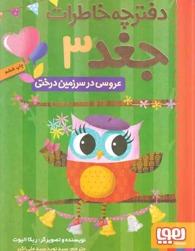 دفترچه خاطرات جغد جلد سوم عروسی در سرزمین درختی